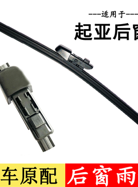悦达起亚后雨刮器片kxcross智跑ace狮跑kx3傲跑k3s后窗雨刷条摇臂