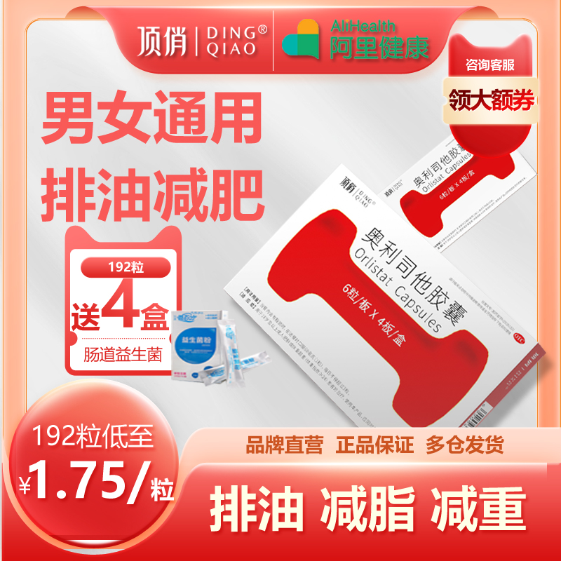 【顶俏】奥利司他胶囊60mg*24粒/盒减肥瘦身燃脂排油神器正品药