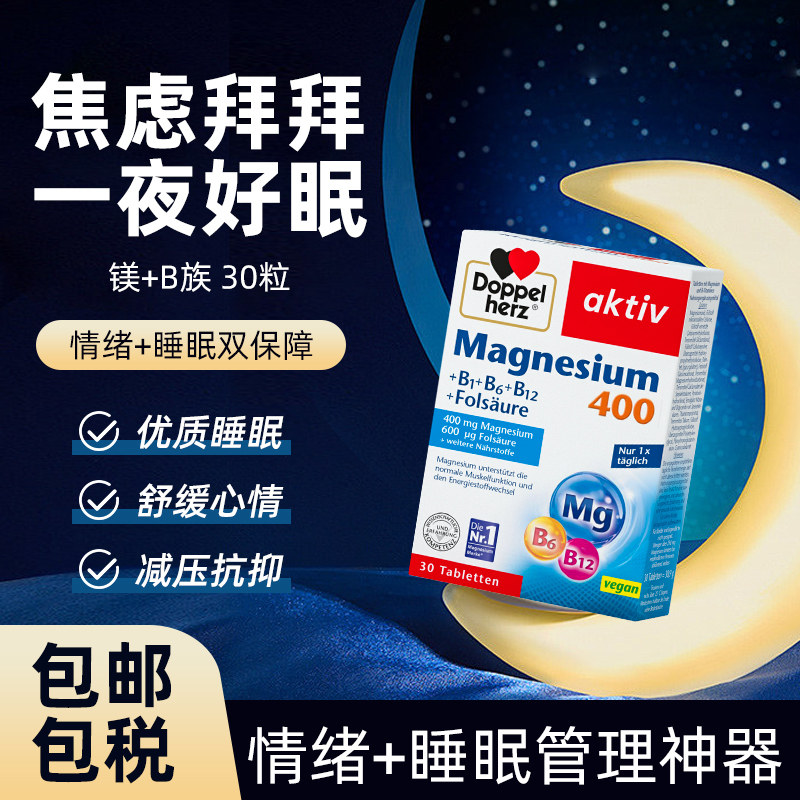 德国双心镁片补充剂成人b族复合维生素提代谢舒缓压力舒压助眠片,保健食品/膳食营养补充食品,情绪管理营养品,淘宝优惠券,粉丝福利购,淘宝优惠卷