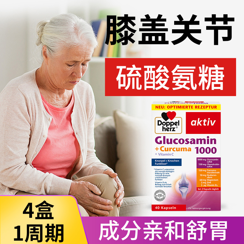 德国双心维骨力氨糖硫酸软骨素中老年关节氨基葡萄糖关节灵4盒装
