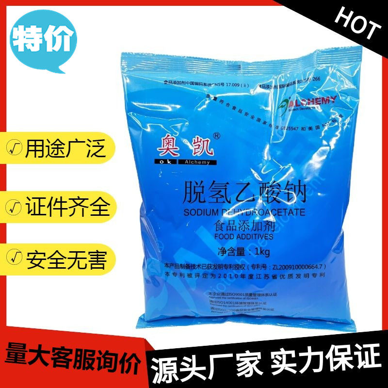 奥凯牌脱氢乙酸钠1kg原装脱氢乙酸钠食用防腐剂防霉剂保鲜剂正品