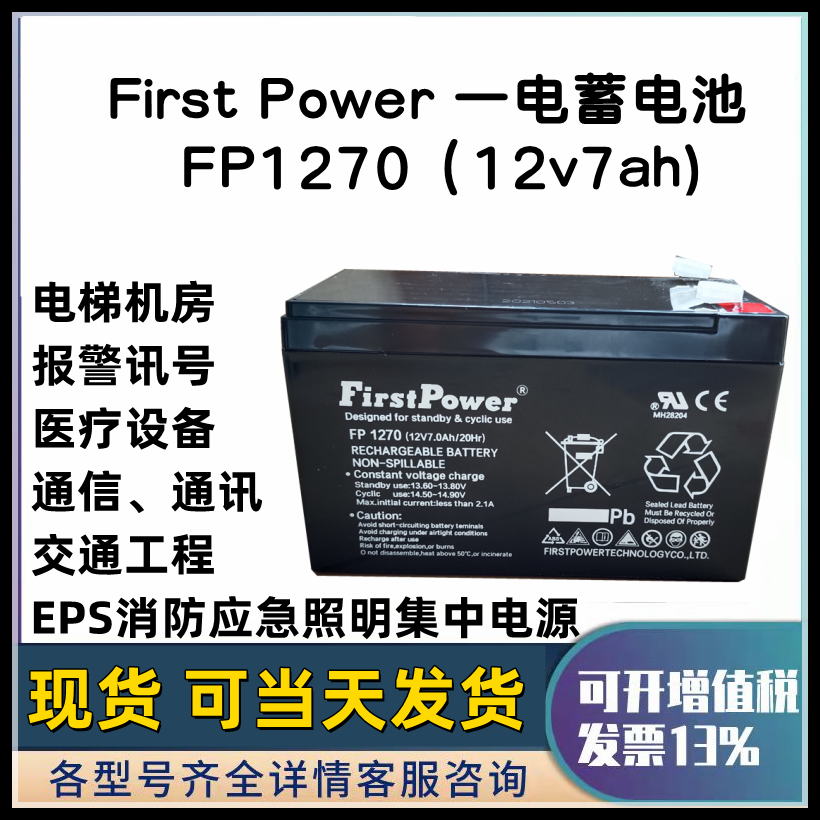 First Power一电蓄电池FP1270 FP12170 LFP1224 1233 1240 12650