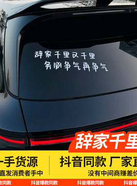 辞家千里务必争气汽车贴纸后挡风玻璃贴天窗贴电动车贴装饰墙贴
