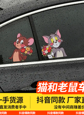 猫和老鼠车贴送你一朵小红手捧花2025新款汽车车身车窗玻璃装饰贴