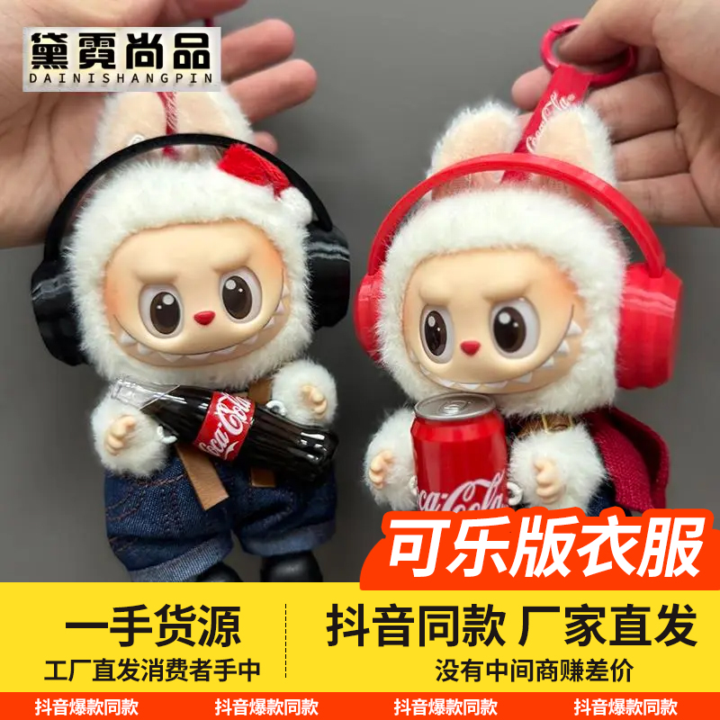 labubu拉布布毛绒公仔的衣服可乐