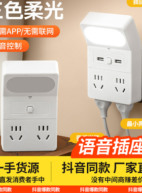 家用USB智能语音声控插座小夜灯多功能一转多孔卧室床头灯小排插