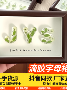 滴胶名字缩写字母干花相框diy手工七夕情人节生日礼物品摆件装饰