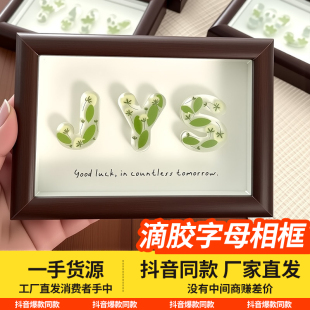 滴胶名字缩写字母干花相框diy手工七夕情人节生日礼物品摆件装饰