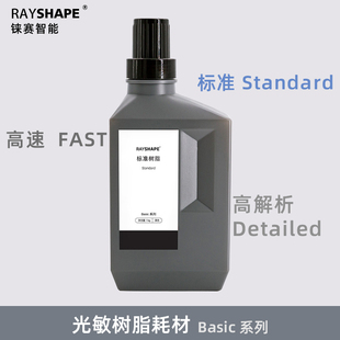 Rayshape铼赛DLP光固化3D打印机原装 光敏树脂耗材基础Basic系列
