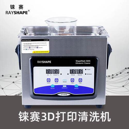 超声波清洗机rayshape3d打印机