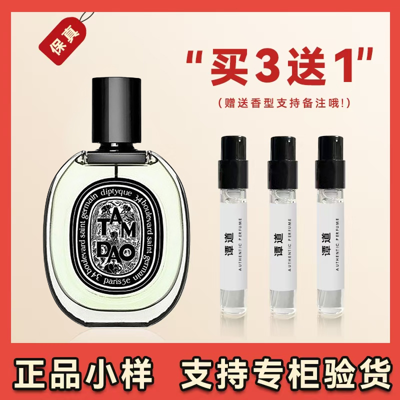 Diptyque蒂普提克檀道香水小样