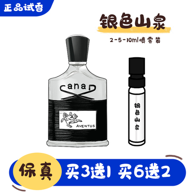 正品银色山泉香水小样买3送1