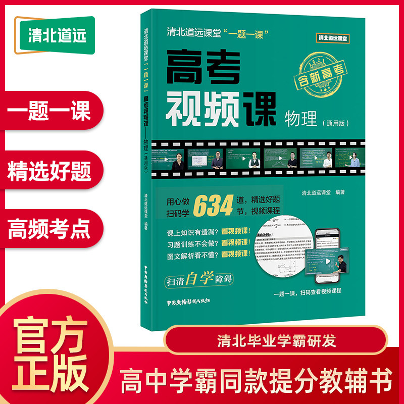 高考视频课物理清北道远课堂官方正版全国高中通用高一高二高三适用