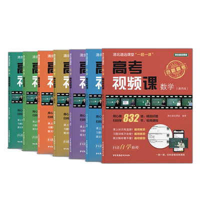清北道远高考视频课理综