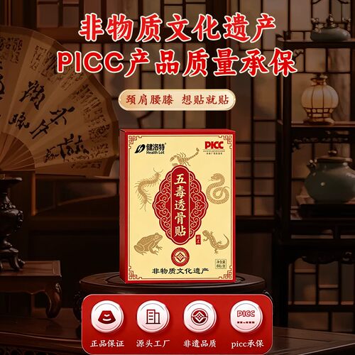 禹州五毒透骨贴保护膝护腰护肩护颈全身通用健洛特官方旗舰店