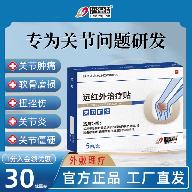 健洛特膝盖穴位贴官方旗舰店膝盖疼痛膝关节炎半月板损伤外敷理疗