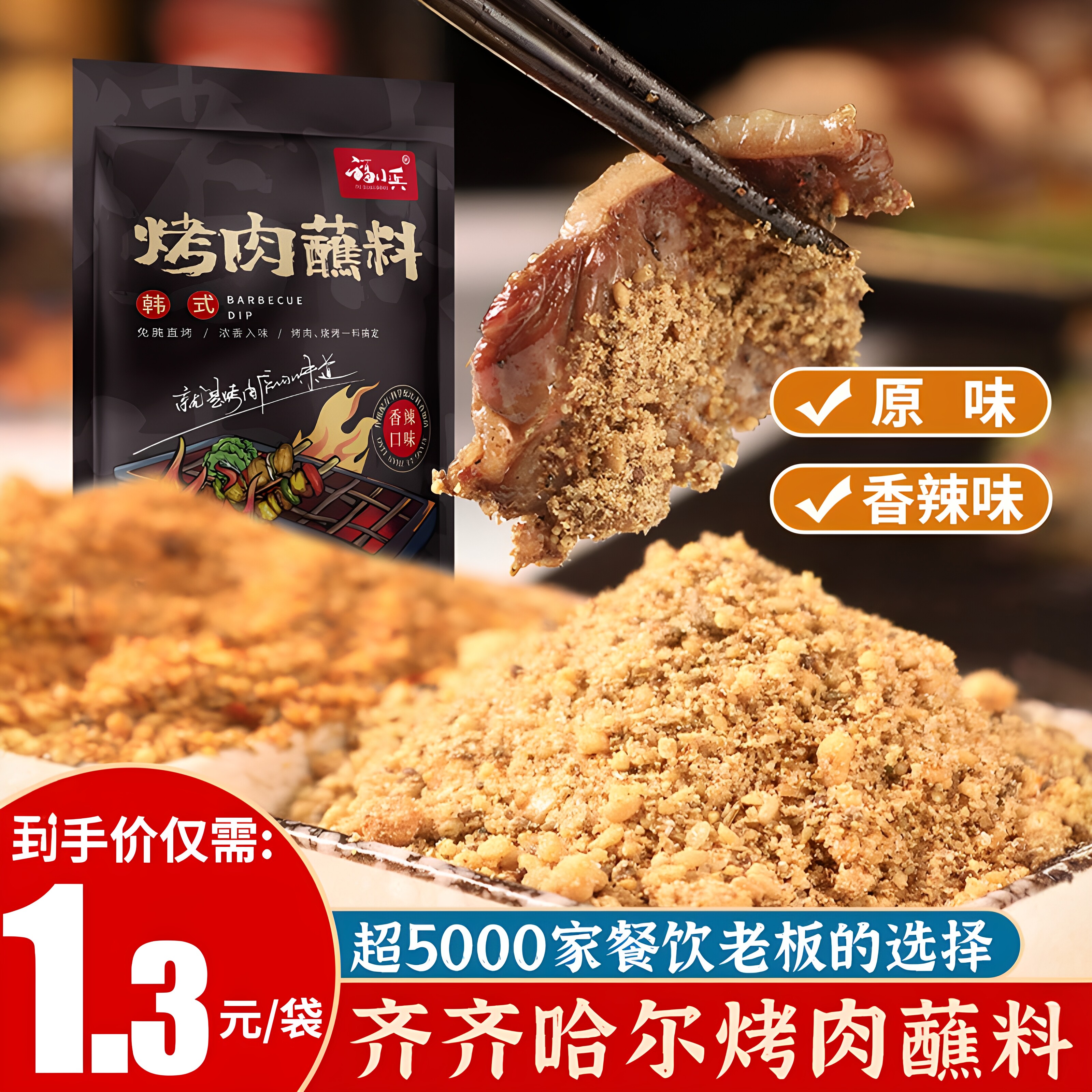 韩式烤肉蘸料干料火锅