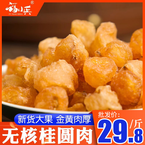 福小兵桂圆肉干无核散装