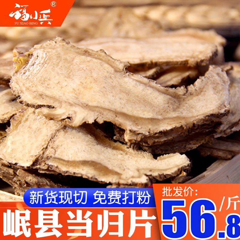 当归500克新货甘肃无硫当归片农家甜土当归可配党参黄芪片
