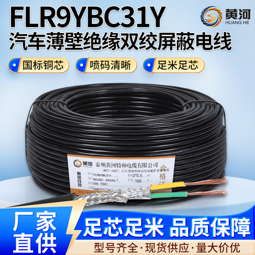 德标FLR9YBC31Y薄壁汽车线  2芯0.35/0.5/0.75平方双绞屏蔽线电线