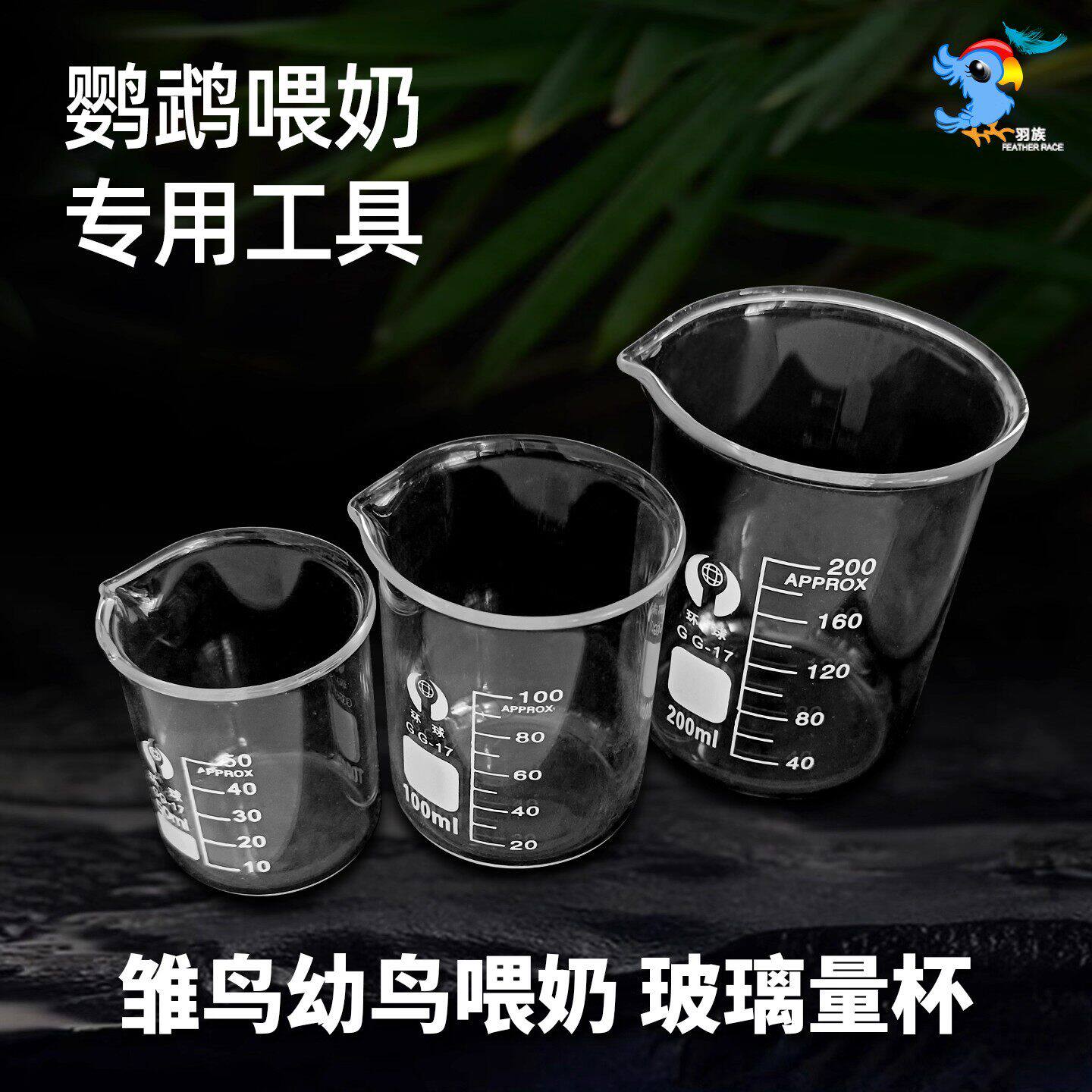 鹦鹉奶粉喂奶调奶量杯喂食器具玻璃烧杯喂药杯50ml-100ml-250ml
