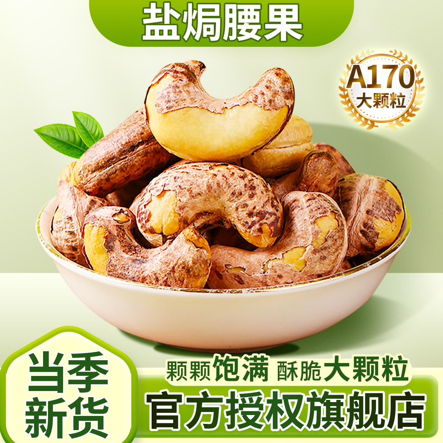 盐焗腰果紫皮新货盐焗大颗粒腰果仁小阿鲜生孕妇休闲零食500g