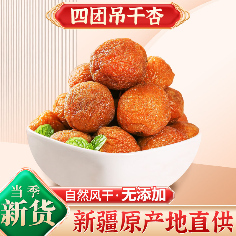 新疆杏干吊干杏无添加天然红杏干杏脯杏子无加糖正宗四团特产果级