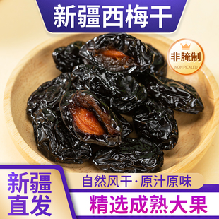 新疆西梅干无添加剂新疆特产西梅干果干原味休闲旗舰店孕妇零食