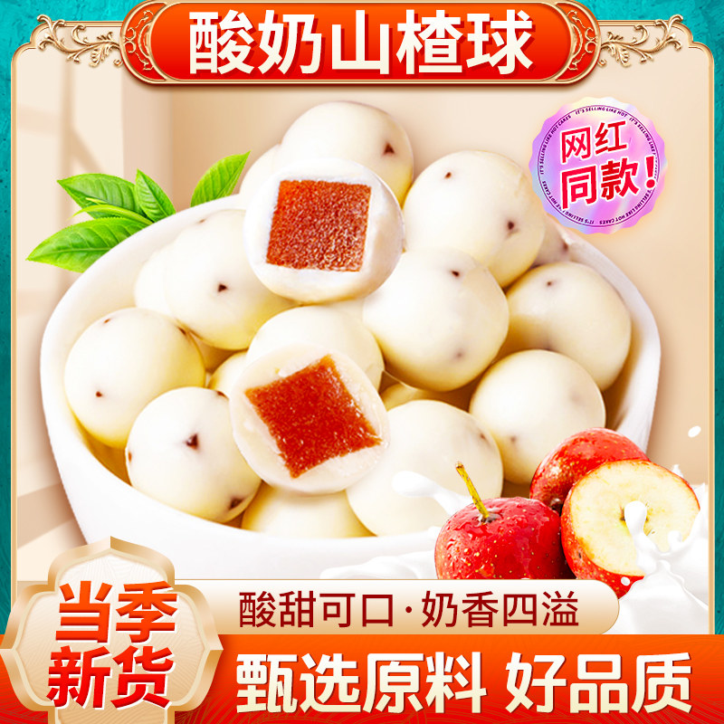 酸奶山楂球新疆网红零食儿童零食山楂零食蔗糖解馋食品包邮
