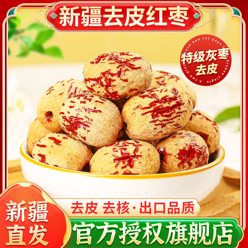 新疆去皮去核紅棗獨立小包新疆發