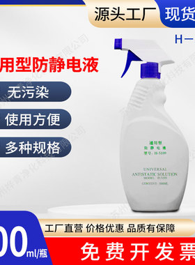 防静电液喷雾H-5109通用型工业静电消除液剂通用型抗工业防静电液
