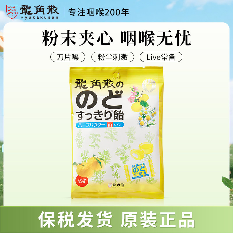 【日本原装】进口龙角散草本夹心润喉糖 柚子味 80g网红零食糖果
