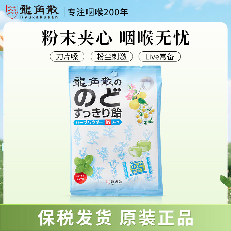 【日本原装】进口龙角散草本夹心润喉糖 薄荷味 80g网红零食糖果