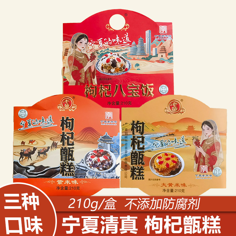 清真宁夏枸杞甑糕紫米黄米八宝饭即食早餐210g/盒小吃甄糕蒸糕