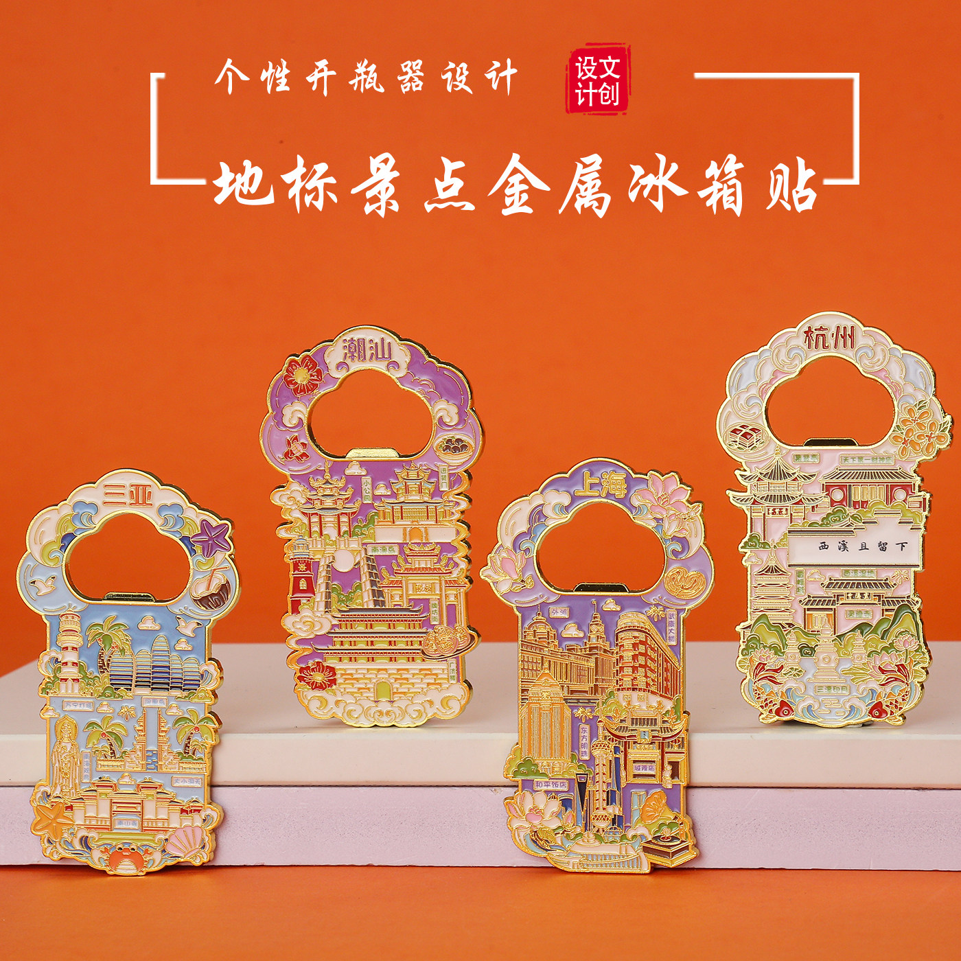 中国城市上海杭州潮汕三亚开瓶器啤酒瓶起子金属磁吸冰箱贴礼品