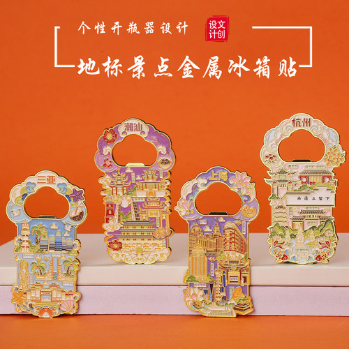 上海杭州潮汕三亚开瓶器冰箱贴
