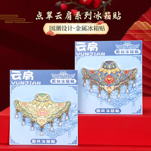 中国城市北京故宫文创金属牡丹花云肩磁吸冰箱贴古典中国风纪念品