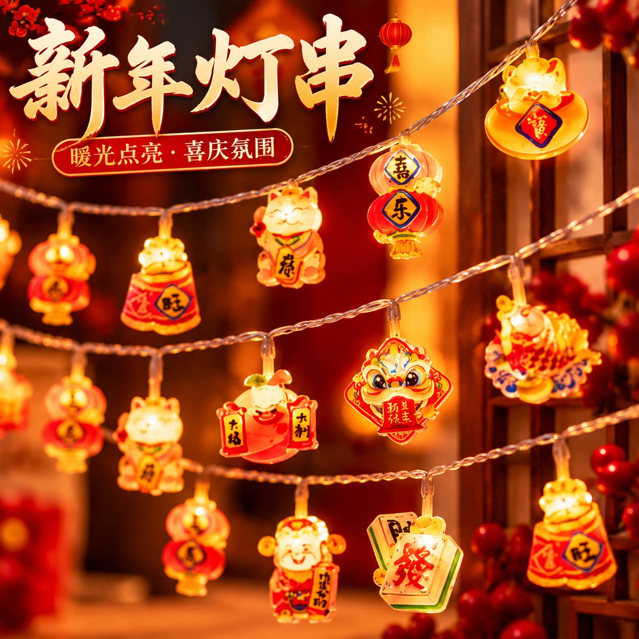 过年彩灯led气氛灯串春节阳台庭院氛围布置挂件新年装饰灯饰新款