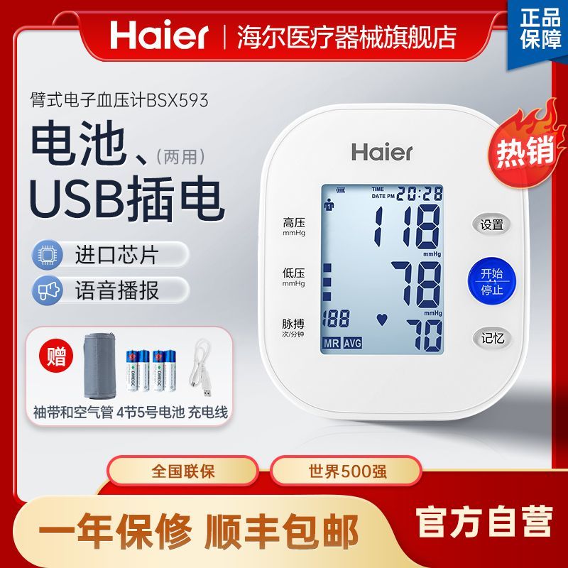 海尔医用电子血压计精准测量仪家用语音BSX593上臂式血压计测压仪