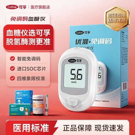 可孚优准+血糖分析仪脱氢酶试纸条家用测血糖测量仪器老年人孕妇