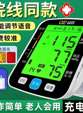 冠昌医用上臂式电子血压计充电款