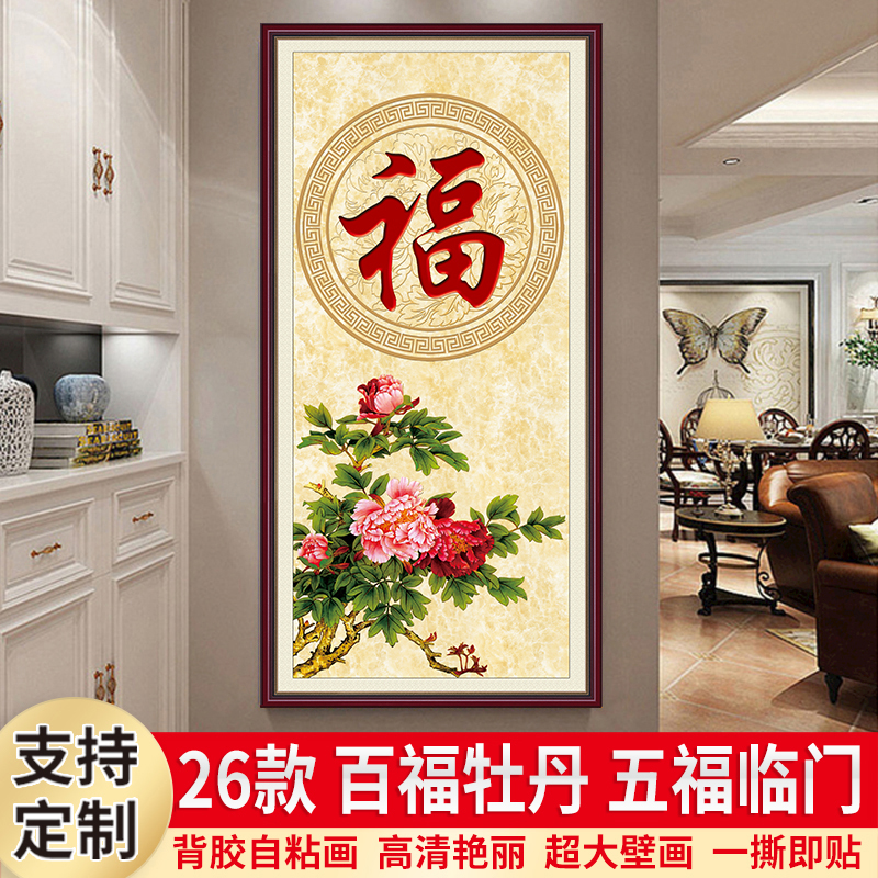 百福牡丹图入户正对墙贴玄关装饰画过道走廊自粘壁贴纸画五福临门