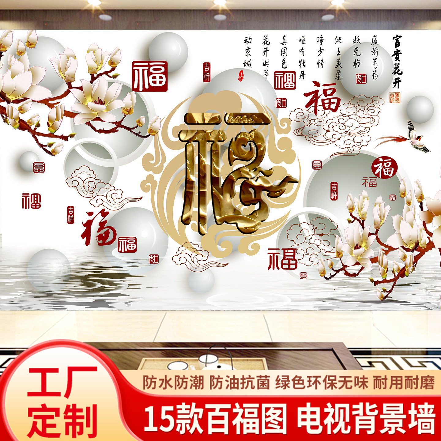 百福图新中式3d电视背景墙贴纸客厅沙发5d墙布壁纸无缝8d卧室壁画,家装主材,定制壁画,淘宝优惠券,粉丝福利购,淘宝优惠卷