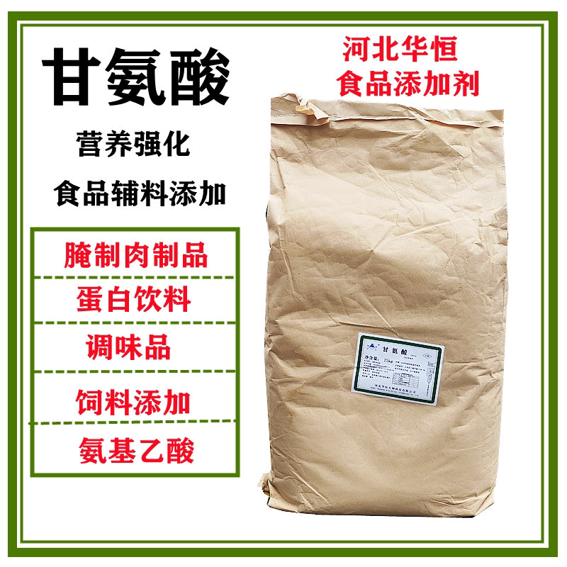 华恒甘氨酸食品级氨基乙酸营养强化剂甜味剂饲料添加剂氨基酸辅料图片