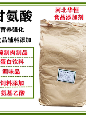 华恒甘氨酸食品级氨基乙酸营养强化剂甜味剂饲料添加剂氨基酸辅料