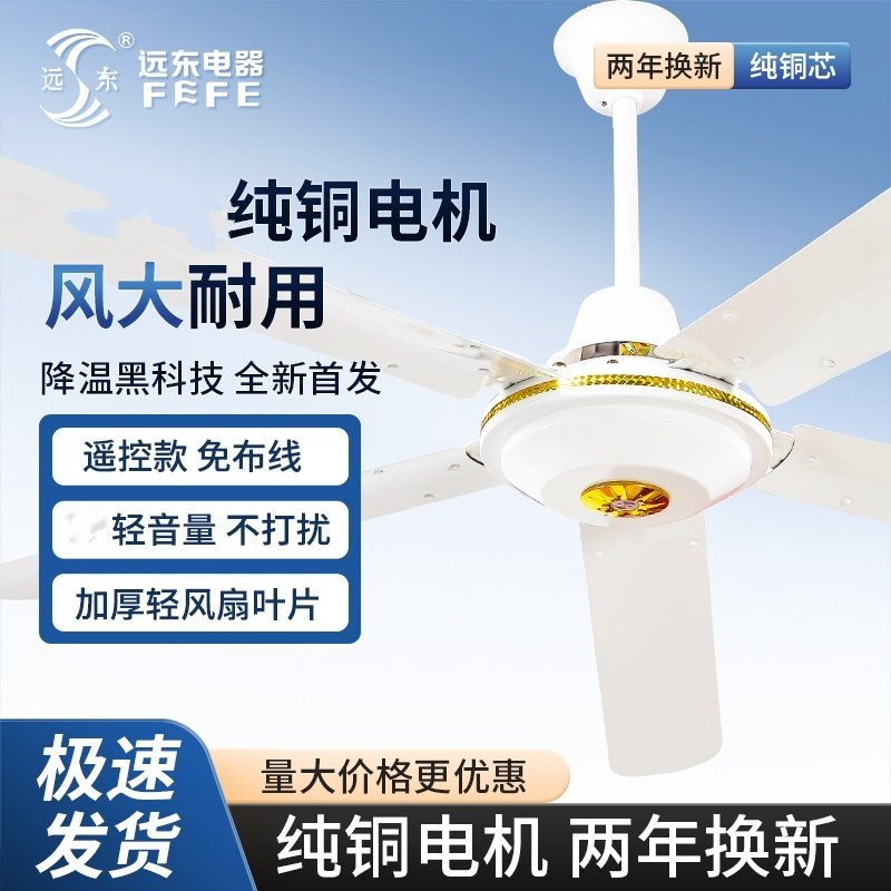 远东牌纯铜吊扇家用客厅商用56寸大风力工业五叶青铜色遥控电风扇