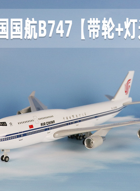 飞机模型中国国际航空带轮灯光波音b747仿真航模客机礼品收藏摆件