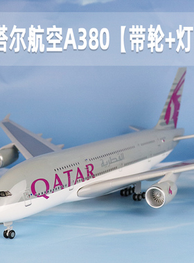 飞机模型卡塔尔航空a380空客仿真拼装带轮带灯客机航模收藏摆件