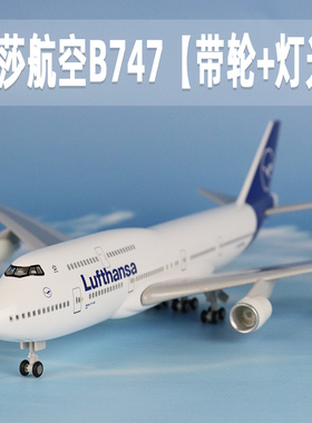 飞机模型德国汉莎航空波音b747带轮带灯光仿真航模客机收藏摆件