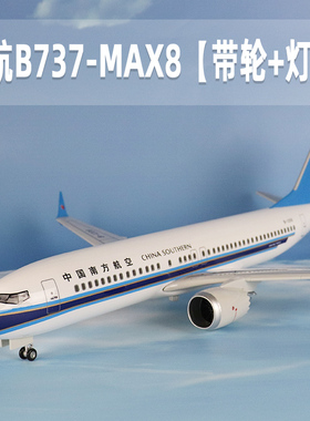 飞机模型中国南方航空仿真波音客机b737-MAX8带轮灯光航模礼品